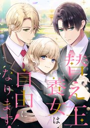 替え玉養女は自由になります！
