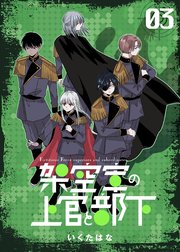 架空軍の上官と部下