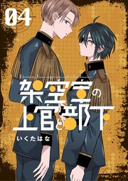 架空軍の上官と部下 4巻