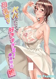 母乳搾りパパのことが好きすぎる！産後帰省娘