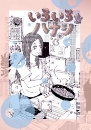 いろいろなハナシ 2