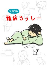 難病るぅしー入院編