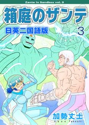 箱庭のザンテ 日英二国語版
