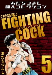 FIGHTING COCK・あだちつよし闘人コレクション