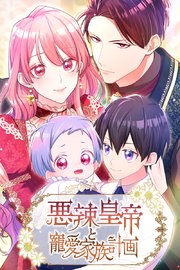 悪辣皇帝と寵愛家族計画　第11話【タテヨミ】