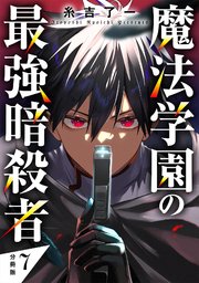 魔法学園の最強暗殺者 【分冊版】