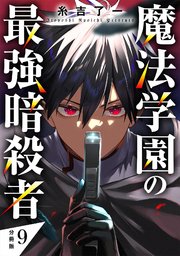 魔法学園の最強暗殺者 【分冊版】 9