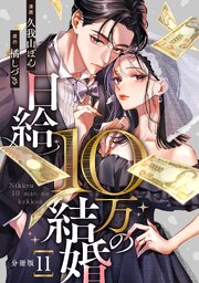 日給10万の結婚 【分冊版】 11