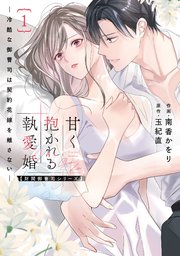 甘く抱かれる執愛婚―冷酷な御曹司は契約花嫁を離さない―【財閥御曹司シリーズ】 新装版 1巻