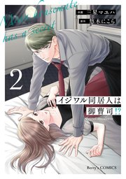 イジワル同居人は御曹司！？ 新装版