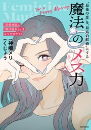 「恋愛地獄」、「婚活疲れ」とはもうサヨナラ！ “最後の恋”を“最高の結婚”にする 魔法の「メス力」