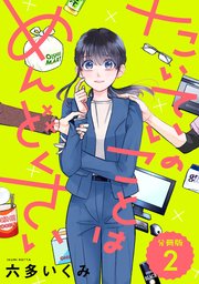 【分冊版】たいていのことはめんどくさい　２