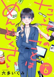 【分冊版】たいていのことはめんどくさい