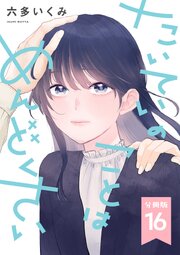 【分冊版】たいていのことはめんどくさい 16