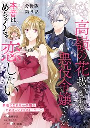 【分冊版】高嶺の花扱いされる悪役令嬢ですが、本音はめちゃくちゃ恋したい 9巻