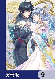 琥珀色の騎士は聖女の左手に愛を誓う【分冊版】