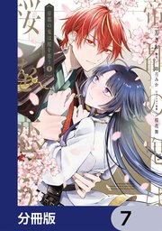 帝都の鬼は桜を恋う【分冊版】　7