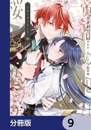 帝都の鬼は桜を恋う【分冊版】　9