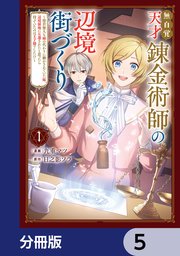無自覚天才錬金術師の辺境街づくり【分冊版】　5