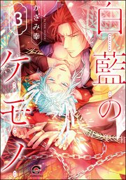 白藍のケモノ（分冊版） 【第3話】