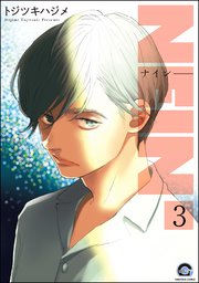 NEIN（分冊版） 【第3話】