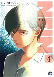 NEIN（分冊版） 【第4話】