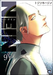 NEIN（分冊版） 【第9話】