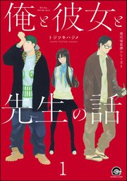 俺と彼女と先生の話（分冊版） 【第1話】