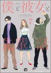 俺と彼女と先生の話（分冊版） 【第7話】