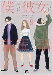 俺と彼女と先生の話（分冊版） 【第9話】