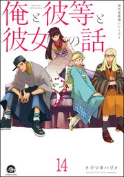 俺と彼女と先生の話（分冊版） 【第14話】