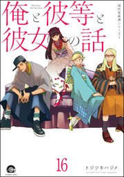 俺と彼女と先生の話（分冊版） 【第16話】