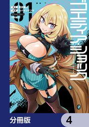 ゴエティア・ショック【分冊版】　4
