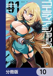 ゴエティア・ショック【分冊版】　10