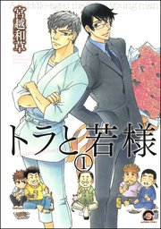 トラと若様（分冊版）