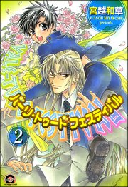バーリ・トゥード　フェスティバル（分冊版） 【第2話】