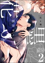 花と墨（分冊版） 【第2話】