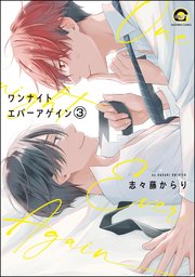 ワンナイト エバーアゲイン（分冊版） 【第3話】