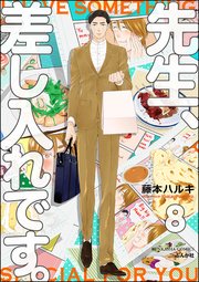 先生、差し入れです。（分冊版） 【第8話】