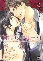 ホテル・ドルード～紅玉の佳人～（分冊版） 【第5話】