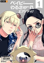 ベイビーわるきゅーれ エブリデイ！