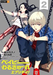 ベイビーわるきゅーれ エブリデイ！
