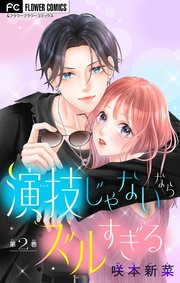 演技じゃないならズルすぎる【マイクロ】 2