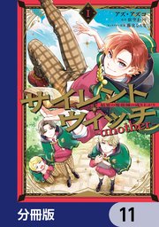 サイレント・ウィッチ -another-結界の魔術師の成り上がり【分冊版】