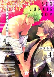 セックスジャンキーボーイ（分冊版） 【第4話】