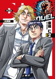 DUEL【合冊版】