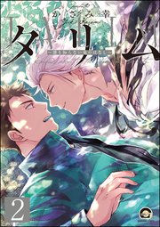 タリム～誰も知らない竜のはなし～（分冊版） 【第2話】