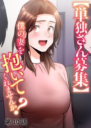 【単独さん募集】僕の妻を抱いてくれませんか？【ソフト版】【フルカラー】【タテヨミ】