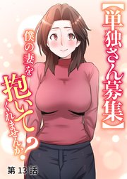 【単独さん募集】僕の妻を抱いてくれませんか？【ソフト版】【フルカラー】【タテヨミ】