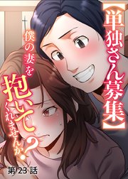 【単独さん募集】僕の妻を抱いてくれませんか？【ソフト版】【フルカラー】【タテヨミ】